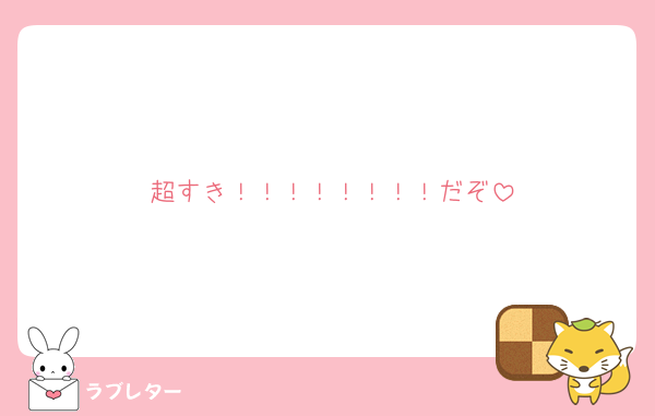 超すき！！！！！！！！だぞ