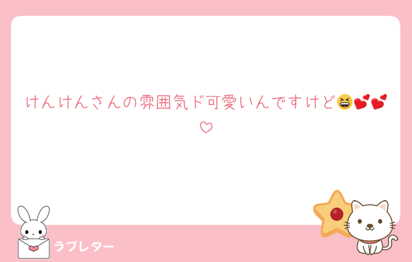 けんけんさんの雰囲気ド可愛いんですけど😆💕💕