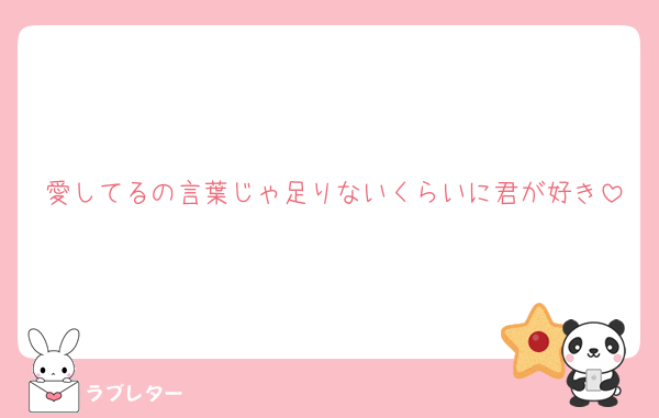 愛してるの言葉じゃ足りないくらいに君が好き