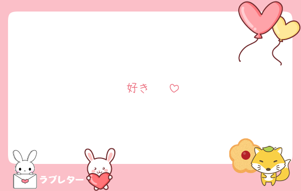 好き♡♡♡