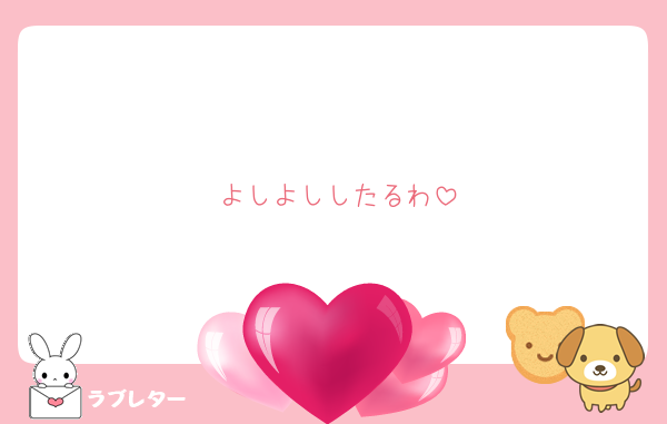よしよししたるわ
