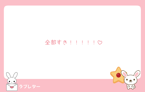 全部すき！！！！！