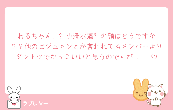 わるちゃん、✨️小清水蓮✨️の顔はどうですか？？他のビジュメンとか言われてるメンバーよりダントツでかっこいいと思うのですが...🥹