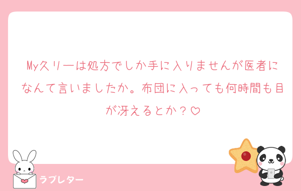 My久リーは処方でしか手に入りませんが医者になんて言いましたか。布団に入っても何時間も目が冴えるとか？