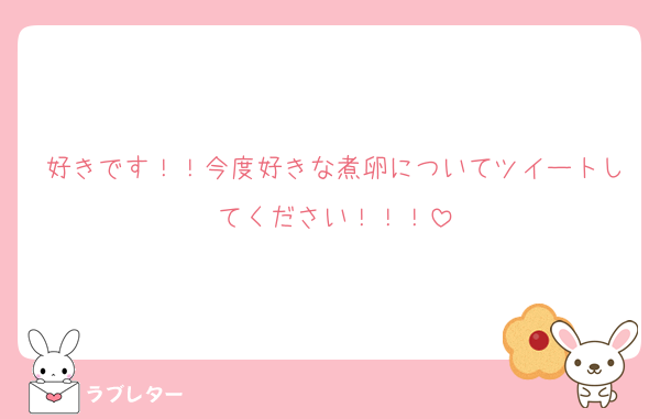 好きです！！今度好きな煮卵についてツイートしてください！！！