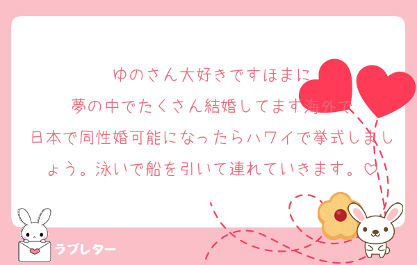 ゆのさん大好きですほまに
夢の中でたくさん結婚してます海外で
日本で同性婚可能になったらハワイで挙式しましょう。泳いで船を引いて連れていきます。