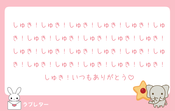 しゅき！しゅき！しゅき！しゅき！しゅき！しゅき！しゅき！しゅき！しゅき！しゅき！しゅき！しゅき！しゅき！しゅき！しゅき！しゅき！しゅき！しゅき！しゅき！しゅき！しゅき！しゅき！しゅき！いつもありがとう