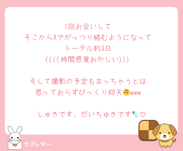 1回お会いして
そこからXでがっつり絡むようになって
トータル約3日
((((時間感覚おかしい)))

そして撮影の予定も立っちゃうとは
思っておらずびっくり仰天🙃www

しゅきです、だいちゅきです🍼