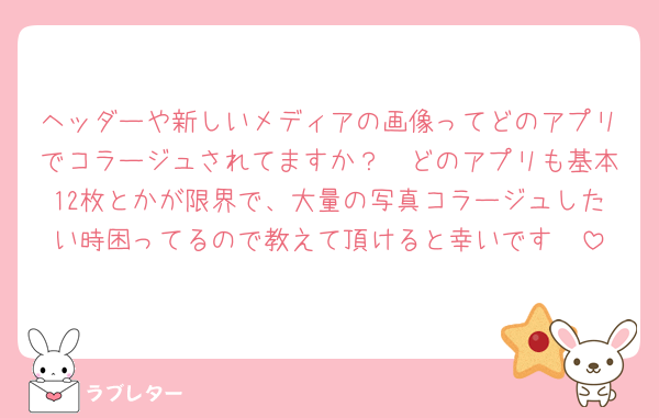 ヘッダーや新しいメディアの画像ってどのアプリでコラージュされてますか？🥲どのアプリも基本12枚とかが限界で、大量の写真コラージュしたい時困ってるので教えて頂けると幸いです🥲