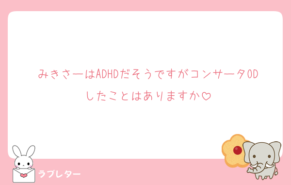 みきさーはADHDだそうですがコンサータODしたことはありますか
