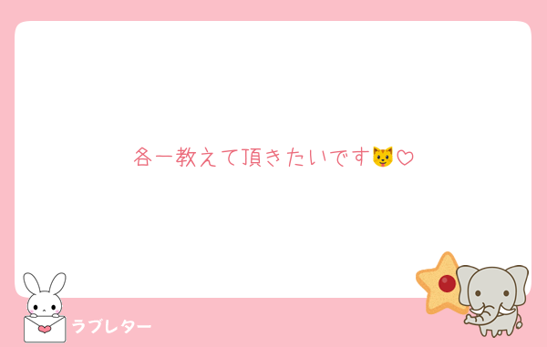 各一教えて頂きたいです🐱