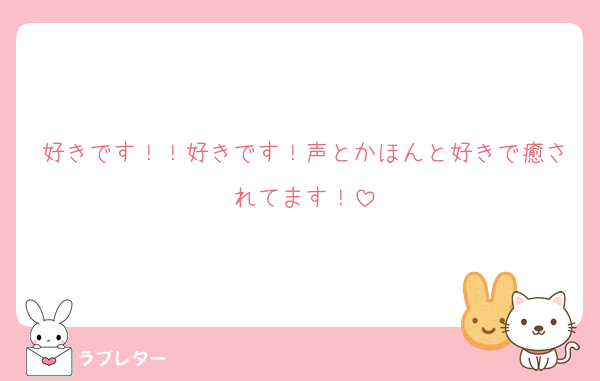 好きです！！好きです！声とかほんと好きで癒されてます！