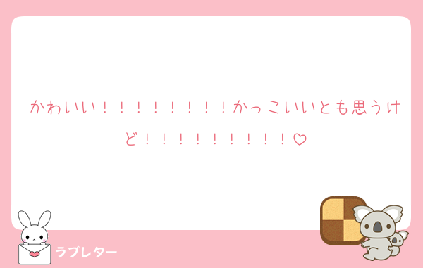 かわいい！！！！！！！！かっこいいとも思うけど！！！！！！！！！
