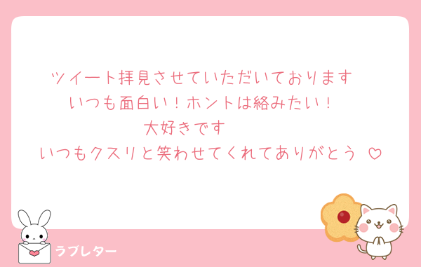 ツイート拝見させていただいております
いつも面白い！ホントは絡みたい！
大好きです‪🫶🏻‬
いつもクスリと笑わせてくれてありがとう‼️