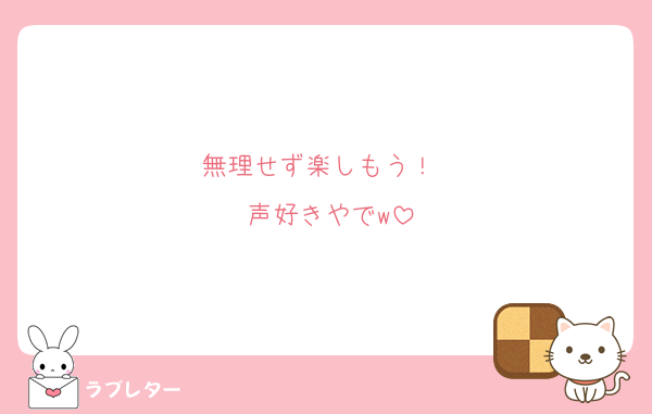 無理せず楽しもう！　
声好きやでw