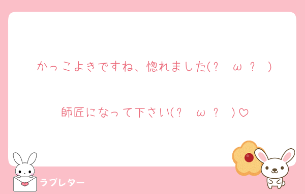 かっこよきですね、惚れました(๑╹ω╹๑ )
師匠になって下さい(๑╹ω╹๑ )