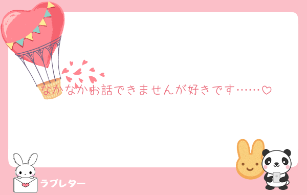 なかなかお話できませんが好きです……