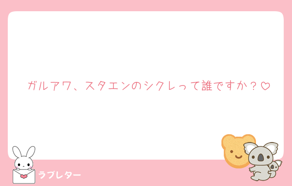 ガルアワ、スタエンのシクレって誰ですか？