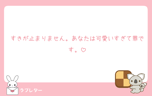 すきが止まりません。あなたは可愛いすぎて罪です。