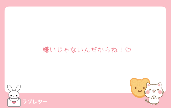 嫌いじゃないんだからね！