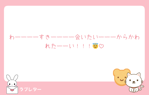 わーーーーすきーーーー会いたいーーーからかわれたーーい！！！😇
