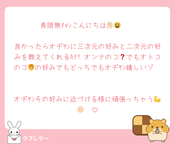 寿限無ﾁｬﾝこんにちは👋🏻😃

良かったらオヂｻﾝに三次元の好みと二次元の好みを教えてくれるｶﾅ❓オンナのコ👧でもオトコのコ👦の好みでもどっちでもオヂｻﾝ嬉しいゾ🥰

オヂｻﾝその好みに近づける様に頑張っちゃう💪🏻🫣