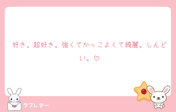 好き。超好き。強くてかっこよくて綺麗。しんどい。
