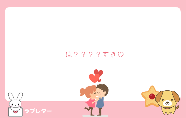 は？？？？すき