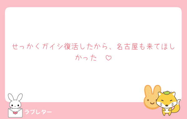 せっかくガイシ復活したから、名古屋も来てほしかった🥹