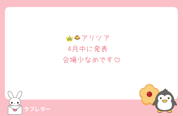👑🍮アリツア
4月中に発表
会場少なめです