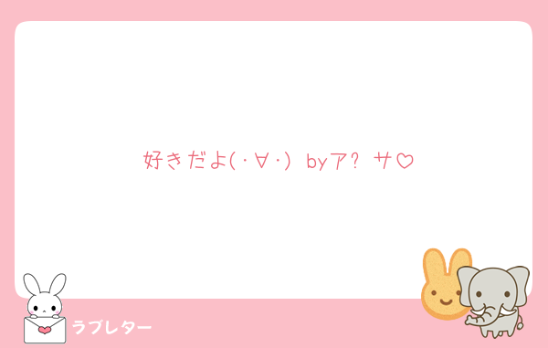 好きだよ(･∀･) byア⚪サ