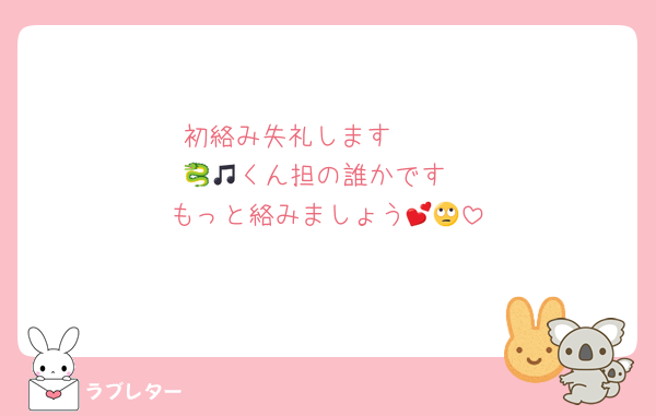 初絡み失礼します🫶🏻
🐉🎵くん担の誰かです
もっと絡みましょう💕🙄
