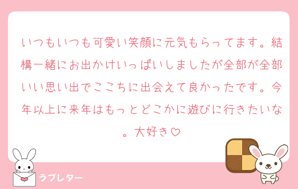 いつもいつも可愛い笑顔に元気もらってます。結構一緒にお出かけいっぱいしましたが全部が全部いい思い出でここちに出会えて良かったです。今年以上に来年はもっとどこかに遊びに行きたいな。大好き