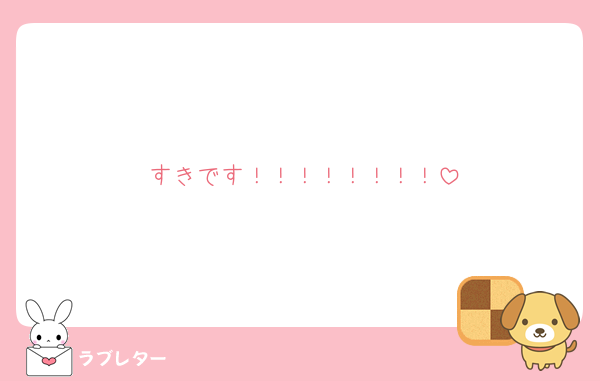 すきです！！！！！！！！