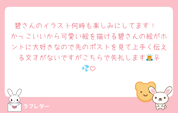 碧さんのイラスト何時も楽しみにしてます！
かっこいいから可愛い絵を描ける碧さんの絵がホントに大好きなので先のポストを見て上手く伝える文才がないですがこちらで失礼します🙇‍♀️💦