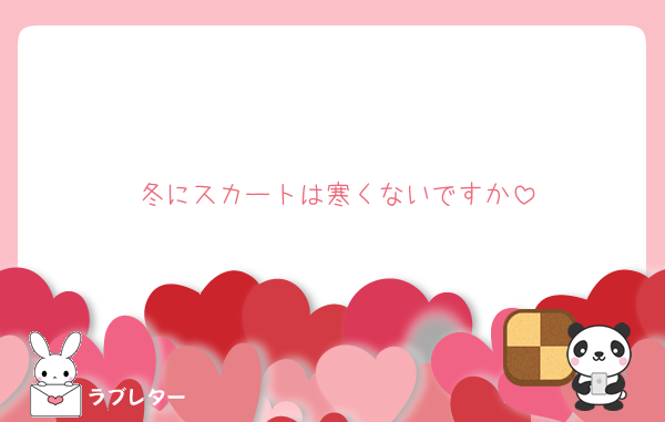冬にスカートは寒くないですか