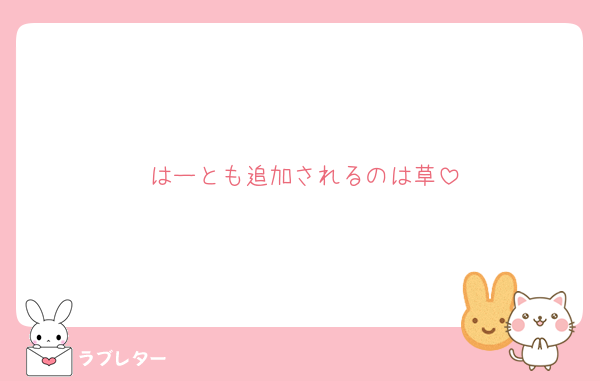 はーとも追加されるのは草