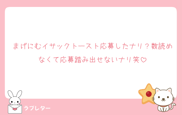 まげにむイサックトースト応募したナリ？数読めなくて応募踏み出せないナリ笑