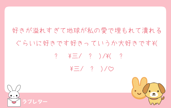 好きが溢れすぎて地球が私の愛で埋もれて潰れるぐらいに好きです好きっていうか大好きです\( ˙꒳​˙ \三/ ˙꒳​˙)/\( ˙꒳​˙  \三/ ˙꒳​˙)/