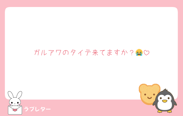 ガルアワのタイテ来てますか？😭