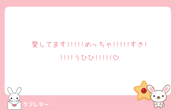 愛してます!!!!!めっちゃ!!!!!すき!!!!!うひひ!!!!!