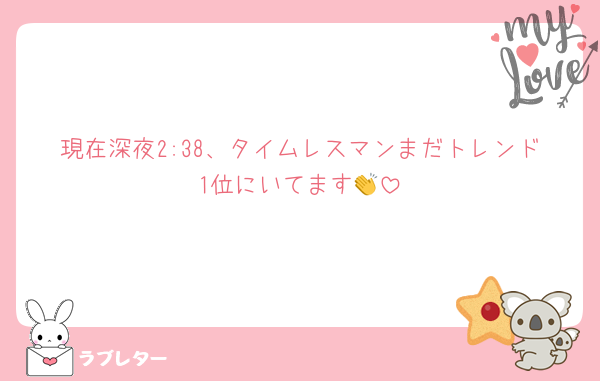 現在深夜2:38、タイムレスマンまだトレンド1位にいてます👏