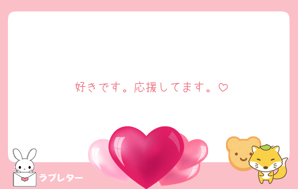 好きです。応援してます。