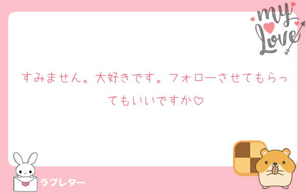 すみません。大好きです。フォローさせてもらってもいいですか