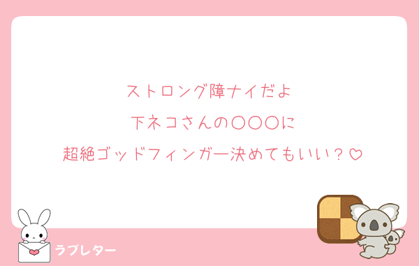 ストロング障ナイだよ♡
下ネコさんの○○○に
超絶ゴッドフィンガー決めてもいい？