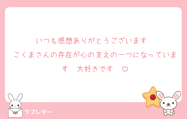 いつも感想ありがとうございます❤️
こくまさんの存在が心の支えの一つになっています❤️大好きです❤️