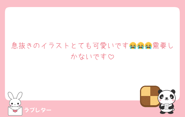 息抜きのイラストとても可愛いです😭😭😭需要しかないです