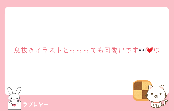 息抜きイラストとっっっても可愛いです👀💓