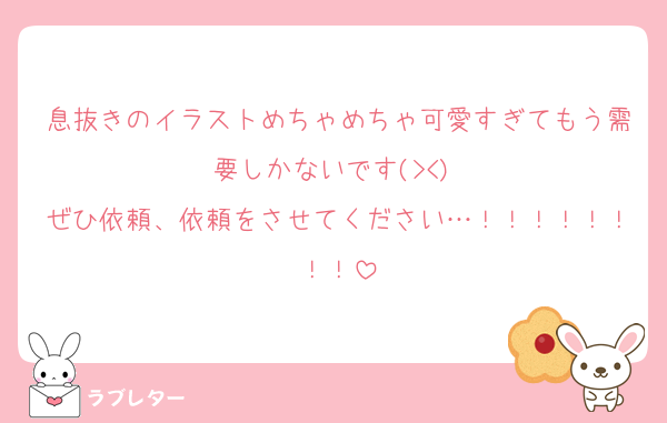 息抜きのイラストめちゃめちゃ可愛すぎてもう需要しかないです(><)♡
ぜひ依頼、依頼をさせてください…！！！！！！！！