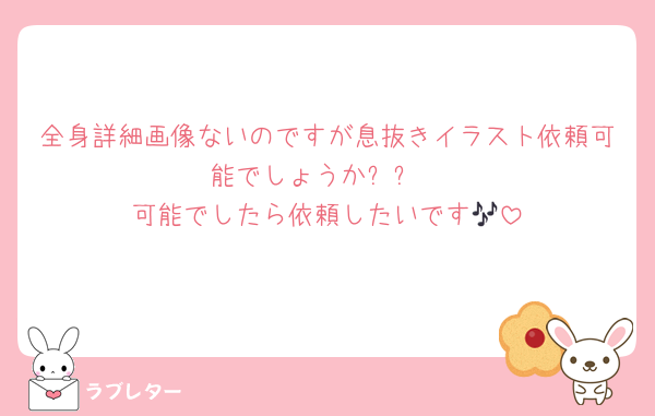 全身詳細画像ないのですが息抜きイラスト依頼可能でしょうかㅜㅜ
可能でしたら依頼したいです🎶